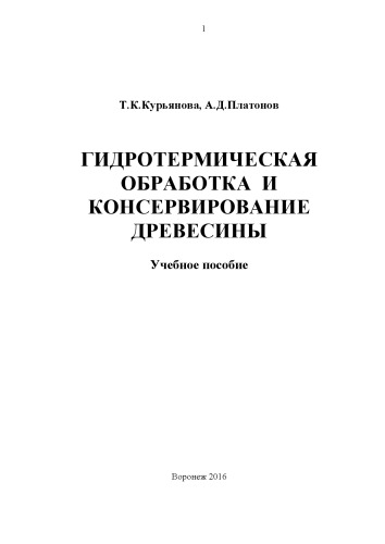 Гидротермическая обработка и консервация древесины