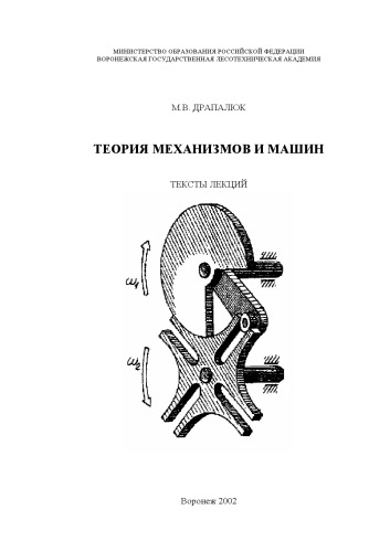 Теория механизмов и машин Тексты лекций