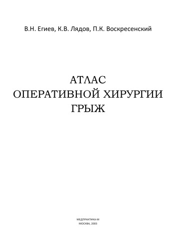 Атлас оперативной хирургии грыж.