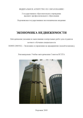 Экономика недвижимости