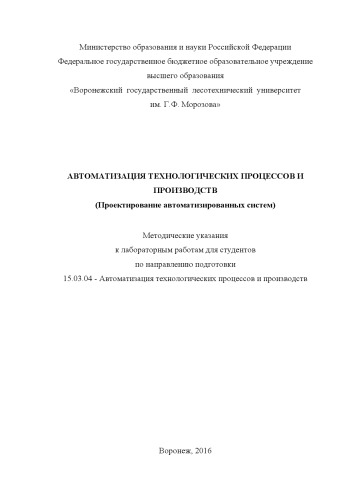Автоматизация технологических процессов