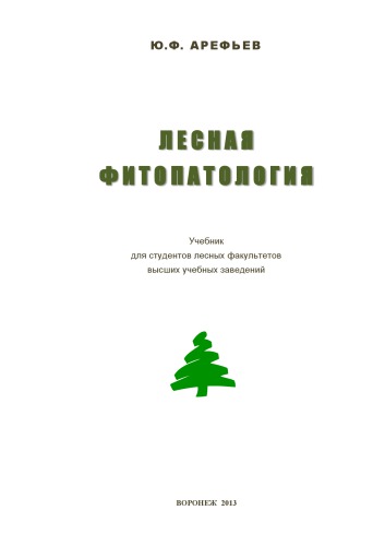 Лесная фитопатология
