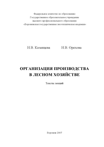 Организация производства в лесном хозяйстве
