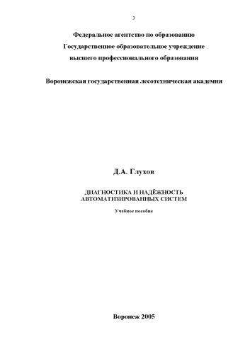 Диагностика и надежность автоматизированных систем