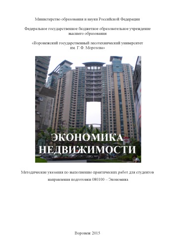 Экономика недвижимости