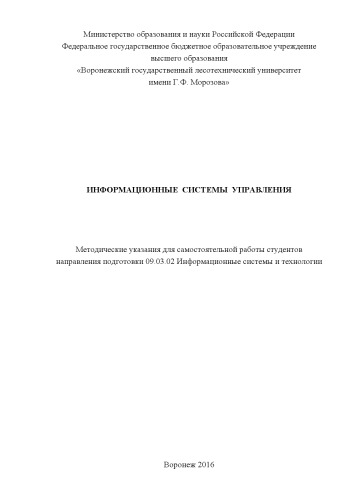 Информационные системы управления