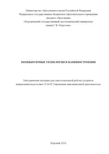 Компьютерные технологии в машиностроении