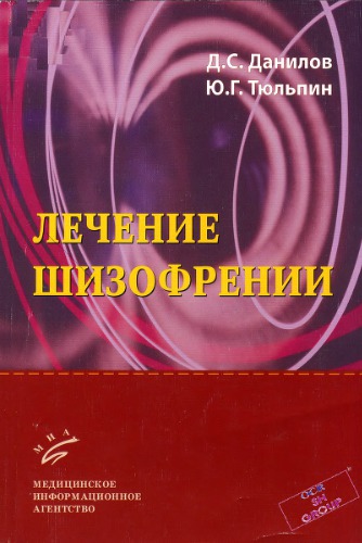 Лечение шизофрении.