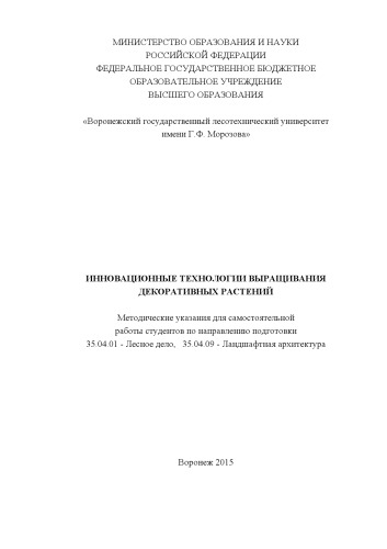 Инновационные технологии выращ. декор. растений
