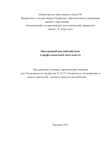 Иностранный (английский) язык в профессиональной деятельности