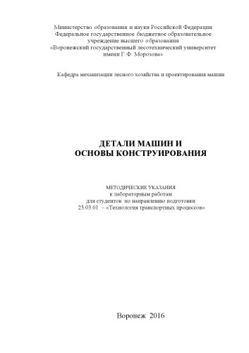 Детали машин и основы конструирования