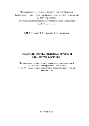 Испытания восстановленных агрегатов и их составных частей