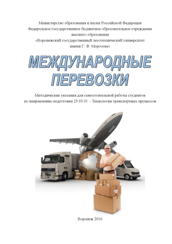 Международные перевозки