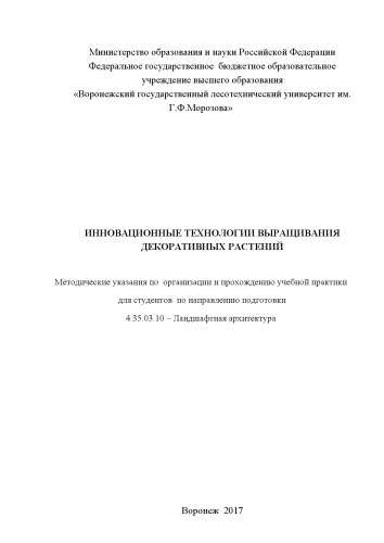 Инновационные технологии выращ.декор.растений