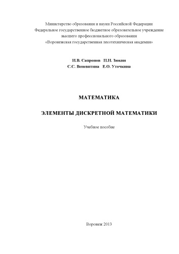 Математика. Элементы дискретной математики