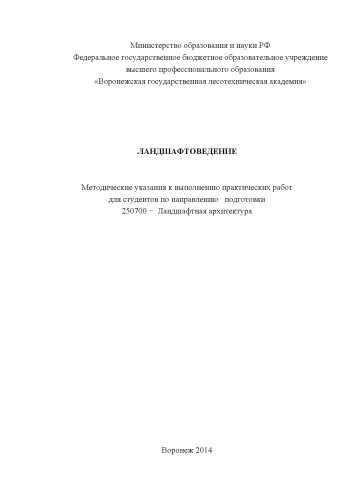 Ландшафтоведение