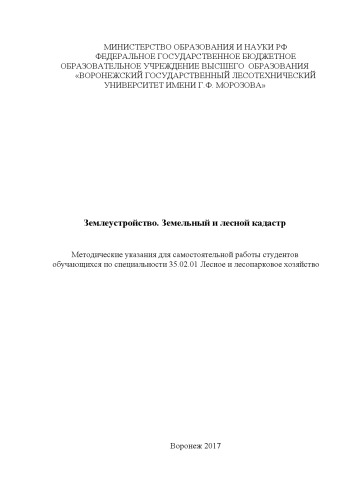 Землеустройство.Земельный и лесной кадастр