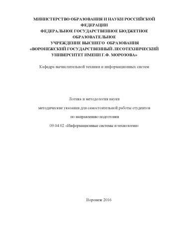 Логика и методология науки