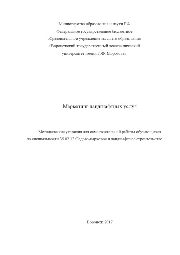 Маркетинг ландшафтных услуг