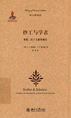 抄工与学者 希腊、拉丁文献传播史