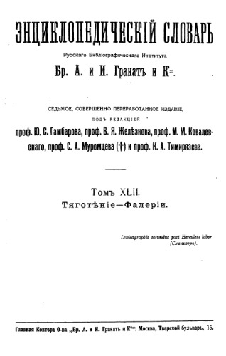 Энциклопедический словарь товарищества "Братья А. и И. Гранат и К°". Том 48.