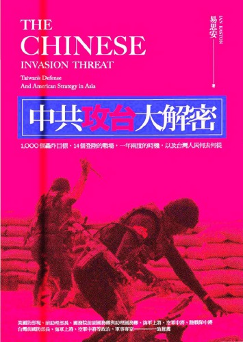 中共攻台大解密 : 1,000個轟炸目標, 14個登陸的戰場, 一年兩度的時機, 以及台灣人民何去何從 /The Chinese Invasion Threat: Taiwan’s Defense and American Strategy in Asia