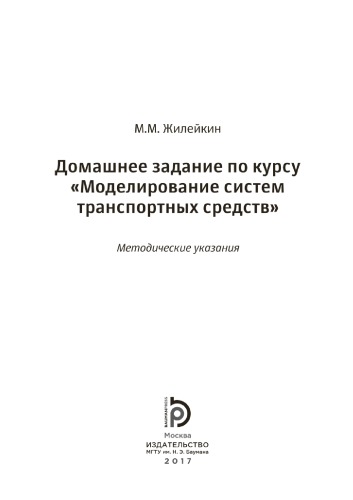 Домашнее задание по курсу Моделирование систем транспортных средств