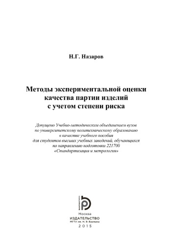 Методы экспериментальной оценки качества партии изделий с учетом степени риска