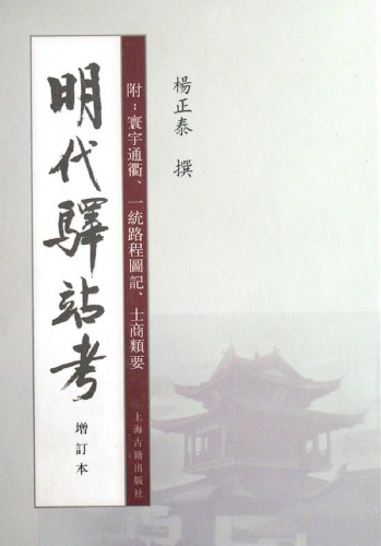 明代驿站考