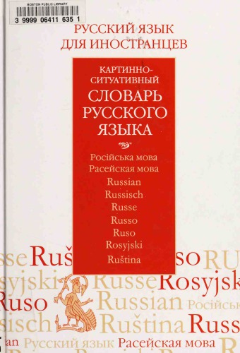 Картинно-ситуативный словарь русского языка