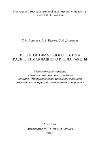 Выбор оптимального режима раскрытия складного крыла