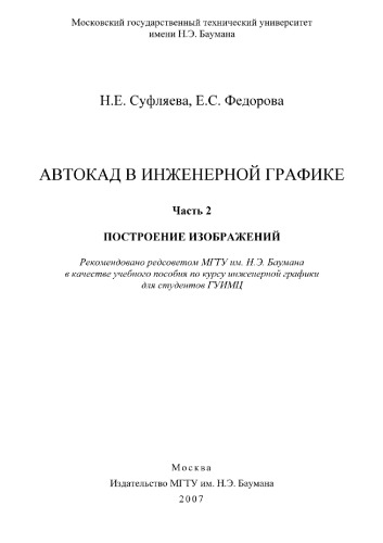 Автокад в инженерной графике. Часть 2. Построение изображений