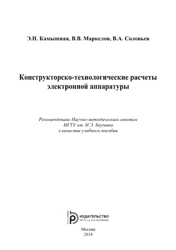 Конструкторско- технологические расчеты электронной аппаратуры