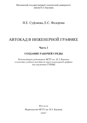 Автокад в инженерной графике. Часть 1. Создание рабочей среды