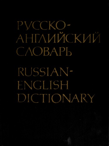 Русско-английский словарь / Russian-English Dictionary