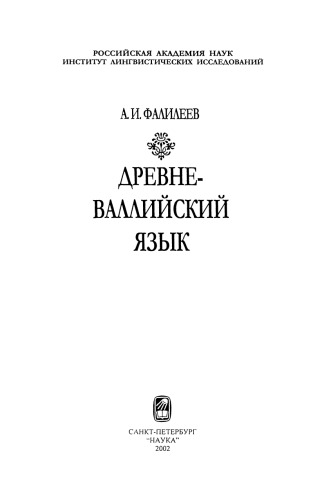Древневаллийский язык