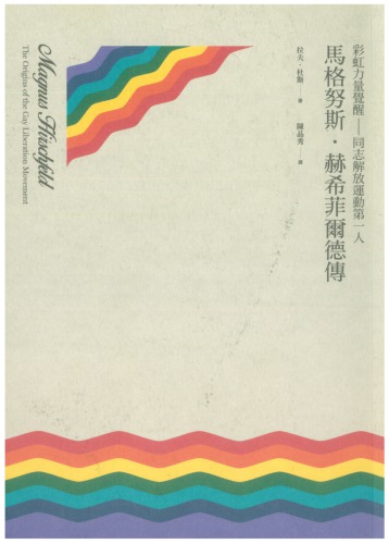 馬格努斯．赫希菲爾德傳：彩虹力量覺醒——同志解放運動第一人