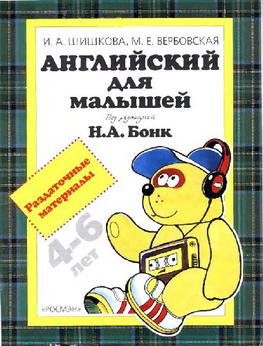 Английский для малышей. Раздаточные материалы