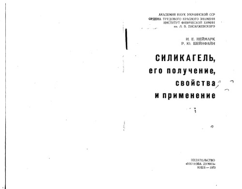 Силикагель. Его получение свойства и применение