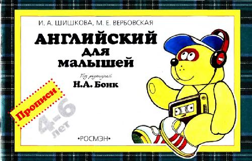 Английский для малышей. Прописи