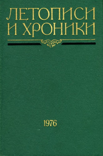 Летописи и хроники. М.Н. Тихомиров и летописеведение
