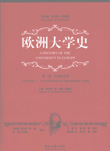 欧洲大学史（第一卷） 中世纪大学