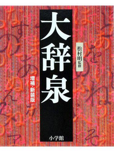 大辞泉 (Daijisen Japanese Dictionary)
