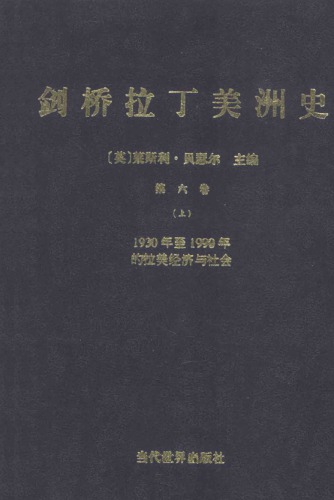 剑桥拉丁美洲史（第六卷）上