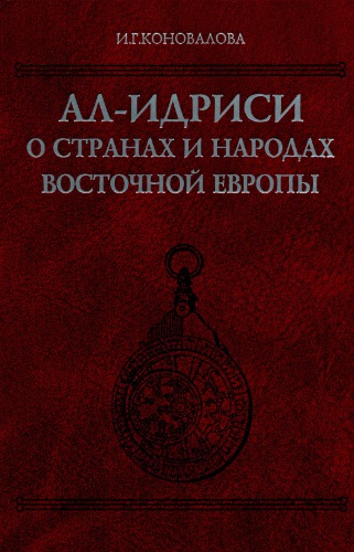 Ал-Идриси о странах и народах Восточной Европы : текст, перевод, комментарий