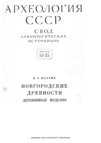 Новгородские древности. Деревянные изделия