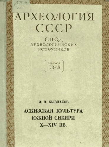 Аскизская культура Южной Сибири X-XIV вв.