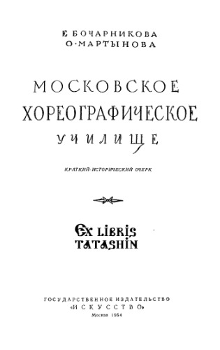 Московское хореографическое училище. Краткий исторический очерк