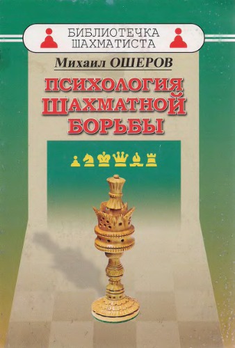 Психология шахматной борьбы