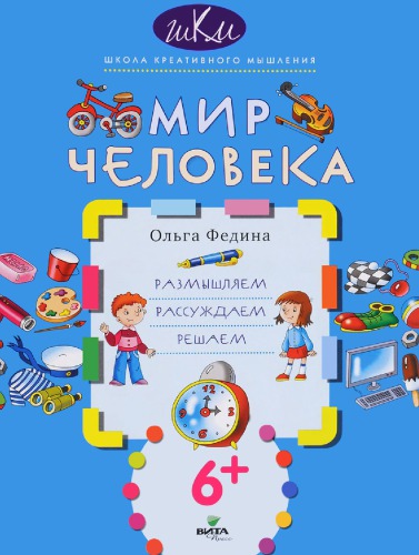 Мир человека. Размышляем, рассуждаем, решаем